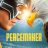Peacemaker : 1.Sezon 8.Bölüm izle