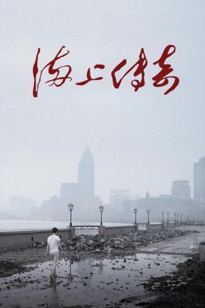 海上传奇 izle (2010)